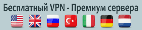 Премиум бесплатные VPN сервера