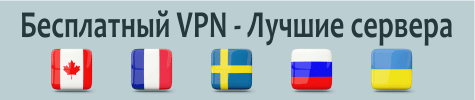 Лучшие бесплатные VPN сервера